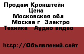 Продам Кронштейн NB C1-F › Цена ­ 450 - Московская обл., Москва г. Электро-Техника » Аудио-видео   